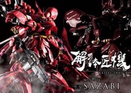 全新啡盒未開封行版METAL STRUCTURE 解體匠機沙煞比 MSN-04 Sazabi Bandai