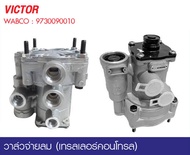 วาล์วจ่ายลม (เทรลเลอร์คอนโทล) (WABCO) 9730090010 HINO MEGA/MEGA500/VICTOR