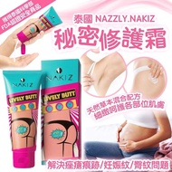 *清貨價* 泰國 NAZZLY.NAKIZ 秘密美臀修護霜100g 去紋霜 美白霜