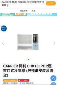 Carrier 開利2匹淨冷型窗口冷氣機CHK18LPE