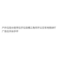 Bus Subway BRT Advertising Handle Armrest Bracelet Outdoor Garbage Sorting Pavilion Handle Trash Can