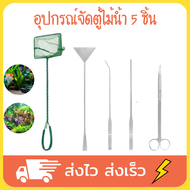 อุปกรณ์จัดตู้ไม้น้ำ ปากคีบสแตนเลส forceps ปากคีบ forceps stainless forceps เซ็ต 5 ชิ้น