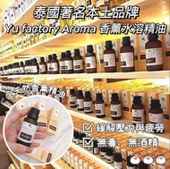 預訂‼️泰國直送 著名本土品牌 Yu factory Aroma 香薰水溶性精油 30ml