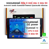 จอแอนดรอย 9 และ 10 นิ้ว DZ Power 8คอ แรม4 รอม64 แอนดรอย เครื่องเสียงรถ วิทยุรถยนต์ 2din android 9 นิ