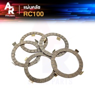 แผ่นคลัช SUZUKI - RC100 แผ่นครัช อาร์ซี100 ( 1ชุดมี5แผ่น )