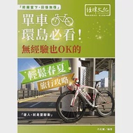 單車環島必看!無經驗也 OK 的輕鬆春夏旅行攻略 作者：丹尼爾