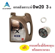 น้ำมันเครื่องเบนซินสังเคราะห์แท้ Eneos Eco Fully Syn  0w-20 0w20 3 ลิตร ฟรี กรองเครื่อง