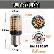 ✨แพ็ค 2 หลอด✨ใหม่✨ ไฟเลี้ยว LED 144ชิป กระพริบปกติ ขั้วบิด เขี้ยวตรง เขี้ยวเยื้อง ขั้วเสียบ T20