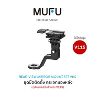 ☁MUFU Rear-View Mirror V11S ชุดยึดติดตั้งกับกระจกรถมอเตอร์ไซค์ กระจกมองหลัง อุปกรณ์เสริมสำหรับ V11S✼
