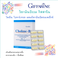 โคลีนบี กิฟฟารีน วิตามินบีรวม วิตามินบี Choline - B giffarine  โคลีน