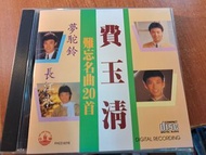 費玉清 CD 難忙金曲 20首 早期日本Denon 天龍 版