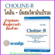 โคลีน บี Choline-B Giffarine ผลิตภัณฑ์เสริมอาหารโคลีนผสม วิตามินบีรวม กิฟฟารีน บำรุงสมอง การจดจำ ไขมันอุดตัน กล้ามเนื้ออ่อนแรง ไขมันเกาะตับ