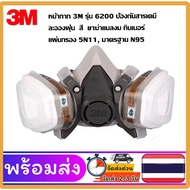 【การจัดส่งที่รวดเร็ว】3M 6200 หน้ากากกรองสารเคมีคู่ 3M หน้ากากรองสารเคมีรุ่น กึ่งซิลิโคน หน้ากากกันสา
