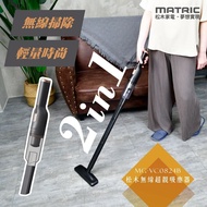 【MATRIC 松木】 2in1直立/手持式兩用充電無線超靚吸塵器(DC無刷馬達) MG-VC0824B