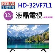 HERAN 禾聯 HD-32VF7L1  32吋液晶電視(含運無安裝)