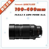 ✅現貨新款公司貨 Panasonic LEICA 100-400mm F4-6.3 鏡頭 II H-RS100400G