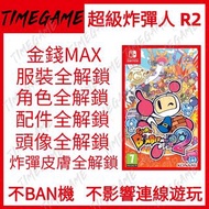 認證商店💎 NS Switch 超級炸彈人 R2 存檔修改 金錢 頭銜 全服裝 全角色 全配飾 全頭像 全音樂 全炸彈皮膚 SUPER BOMBERMAN R 2