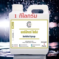 5102. ซอร์บิทอล ไซรัป Sorbitol Syrup 70% ขนาด 1 กิโลกรัม