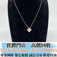 實體店 高價購珠寶 梵克雅寶四葉草白貝母項鏈 金吊墜，舊金飾，黃金首飾，金鏈，金頸鏈， 鉑金頸鏈，手鐲，龍鳳鐲，手鏈，腳鏈，豬耳繩，手串，寶石戒指，鑽戒，金戒指，鉑金戒指，玉戒指，耳環，吊飾，吊墜，豬