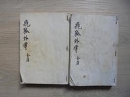 金庸《飛狐外傳 上、下 完》遠景白皮版