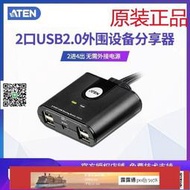 【現貨】ATEN宏正 US224 2端口USB2.0打印機共享分享器 鍵鼠切換器 正品