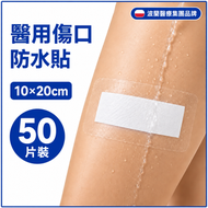 傷口防水貼 防水傷口貼 防水敷料 防水膠布 傷口敷料 10x20cm 50片裝 透明敷料 無菌獨立包裝 沖涼洗澡防水 術後傷口護理 Zarys Elastoderm Pad 波蘭醫療集團品牌