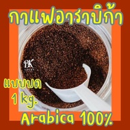 กาแฟอาราบิก้า แบบบด (1 kg.) ระดับคั่วมี 4 ระดับ ☕️ (อ่อน กลาง เข้ม เข้มมาก)  เม็ดกาแฟคั้ว กาแฟสด คอก