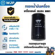 กรองน้ำมันเครื่อง รุ่นรถ CPCD100-W2K2 เครื่องยนต์ ISUZU 6BG1 อะไหล่รถโฟล์คลิฟท์/รถโฟล์คลิฟท์/โฟล์คล