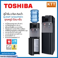 TOSHIBA ตู้น้ำดื่ม 2 ก๊อก รุ่น RWF-W1664TK (K1) สีดำ น้ำร้อน-น้ำเย็น ถังคว่ำ