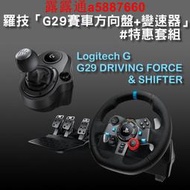 全新Logitech G 羅技 G29 DRIVING FORCE 賽車遊戲方向盤+排檔桿