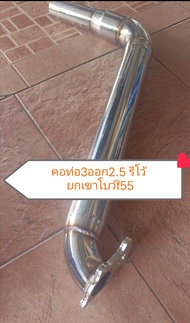 คอท่อรีโว้3นิ้วออก2.5แบบยกเขา โบว์f55 ตรงรุ่น