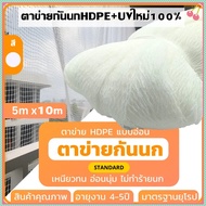 ตาข่ายกันนก Bird Net HDPE+UVใหม่100% สีขาว ตาข่าย คลุมแปลงผัก ตาข่ายดักนก ตาข่ายกันบริเวณ ขนาด 5m x 