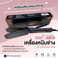 Flat Irons เครื่องหนีบผมช่าง สำหรับมืออาชีพ Premium JMF-ET6286