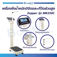 เครื่องชั่งน้ำหนักดิจิตอล พร้อมที่วัดส่วนสูง Zepper รุ่น MK250C [[ รับประกันสินค้า 1 ปี ]]