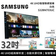 【SAMSUNG 三星】《限時優惠》 S32BM703UC 白色 32吋 4K UHD智慧聯網 電競螢幕 M7 台灣公司貨