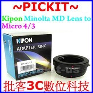 精準版 Kipon Minolta MD MC SR 鏡頭轉 Micro M 4/3 43 M4/3 M43 機身轉接環 Panasonic GX7 GX1 G10 GF6 GF5 GF3 GF2 GF1
