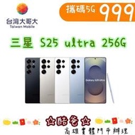 門號轉移 到 台哥大 999 搭 三星 Galaxy S25 ultra 12+256G 專案也可續約另有優惠價