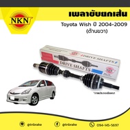 NKN เพลาขับ ขวา toyota wish โตโยต้า วิช ปี 2004-2009 เพลารถ เพลาเส้น