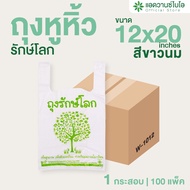 AdvanceBIO : ถุงหูหิ้วรักษ์โลกย่อยสลาย 12x20 นิ้ว (ยกลัง 3500 ใบ) ถุงบรรจุภัณฑ์ รุ่น W-1012