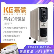 [網路GO]   HELLER德國 嘉儀  12葉片 恆溫葉片式電暖器 KE212TF