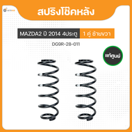 สปริงโช๊คหลัง ทั้งซ้ายและขวา สำหรับรถยนต์รุ่น MAZDA2 4ประตู SKYACTIV ปี 2014 ถึง ปี 2018 แท้ศูนย์ (D