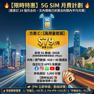 【上台特別平】5G PLAN 30GB 只需$59！用完享1Mbps無限數據