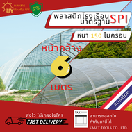 พลาสติกโรงเรือน หน้ากว้าง 6 เมตร หนา 150 ไมครอน Green House คลุมหลังคา ปูบ่อ กันสาด กันฝน ตู้อบบอนสี โรงเรือนแคตตัส  เลี้ยงตั๊กแตน ปาทังก้า (159)