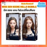 [1 กล่อง] มีส ออง แซน mise en scene เฮลโล บับเบิ้ล โฟม คัลเลอร์ Hello Bubble Foam Color โฟม ครีม ย้อ