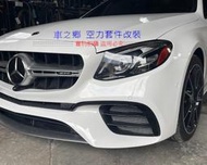 車之鄉 BENZ W213 E63專用鋁合金假冷排、散熱排一對，除了外觀好看外也可降低內規板損害