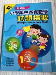 小學奧林匹克數學 試題精要 4年級