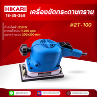 เครื่องขัดกระดาษทราย HIKARI PRO #2T-100
