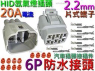 防水接頭 6P 公母 插頭 2.2mm 端子 6Pin 快速 連接器 電動 機車 汽車 霍爾 HID LED燈條 喇叭