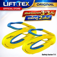LIFTTEX สลิงผ้าใบ 3 ตัน แพ็คคู่ Webbing Sling 3 Ton Polyester100% สายพานยกของ มาตรฐาน SF7:1 CE GS US