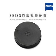 現貨❤️ZEISS 蔡司原廠鏡頭後蓋 鏡頭蓋 保護蓋 EF-Mount (ZE) F-Mount (ZF.2)